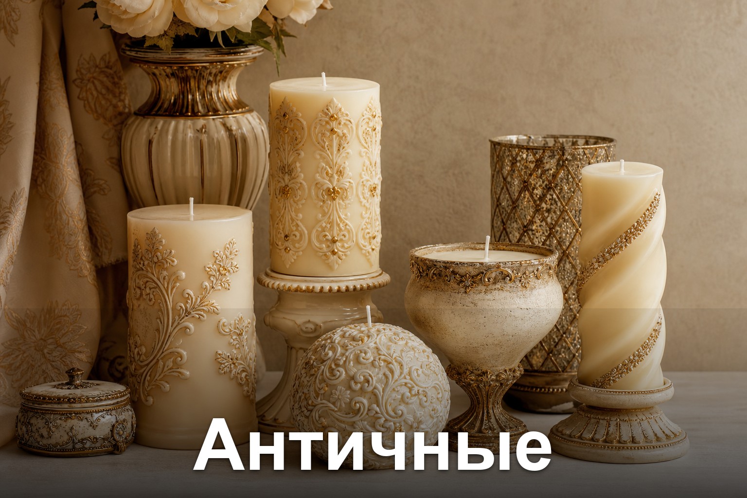 Античные