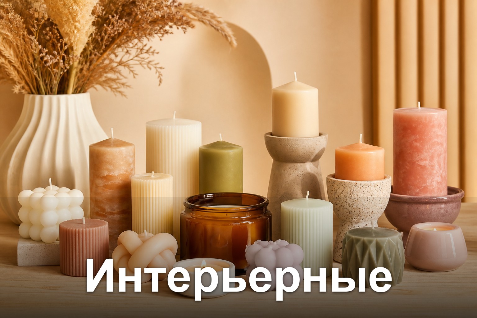 Интерьерные