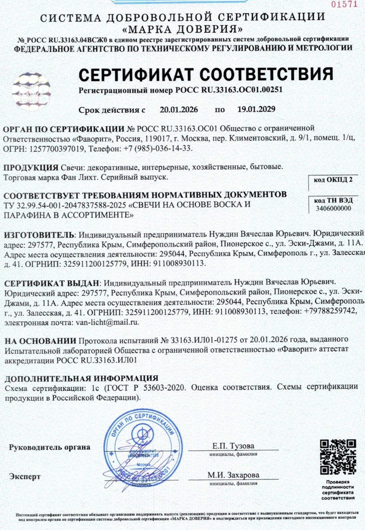 Сертификат соответствия POCC RU.33163.OC01.00251