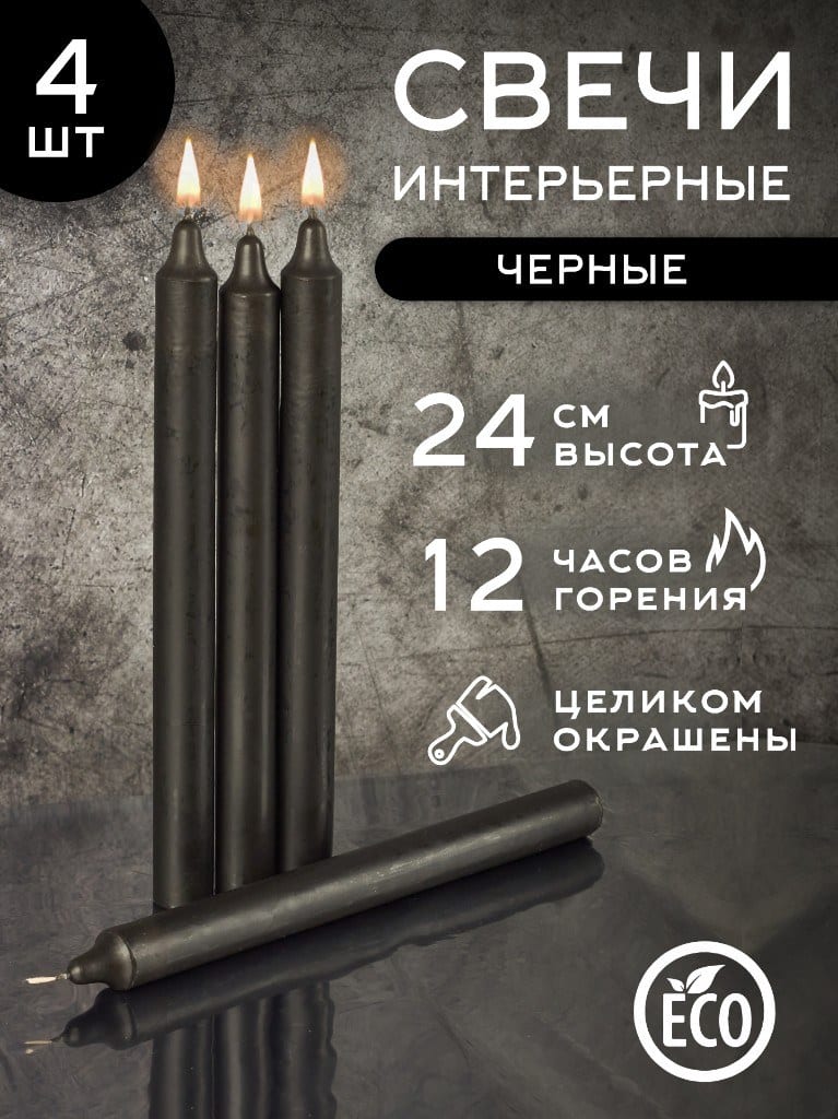 Бытовые свечи «Чёрные» 24 см, 1 шт.