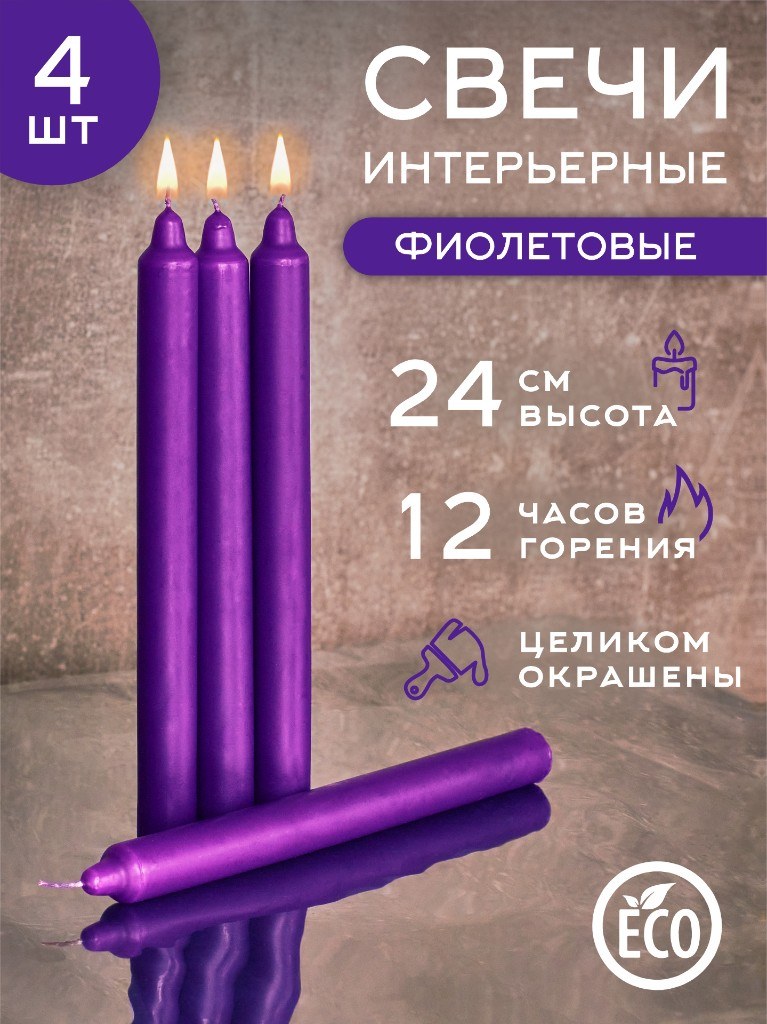 Бытовые свечи «Фиолетовые» 24 см, 4 шт.