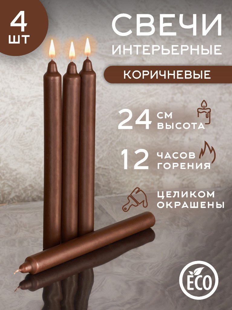 Бытовые свечи «Коричневые» 24 см, 4 шт.