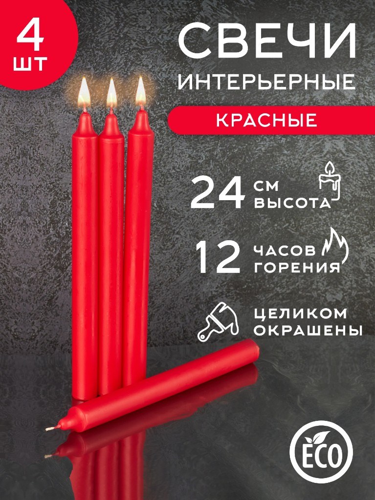 Бытовые свечи «Красные» 24 см, 4 шт.