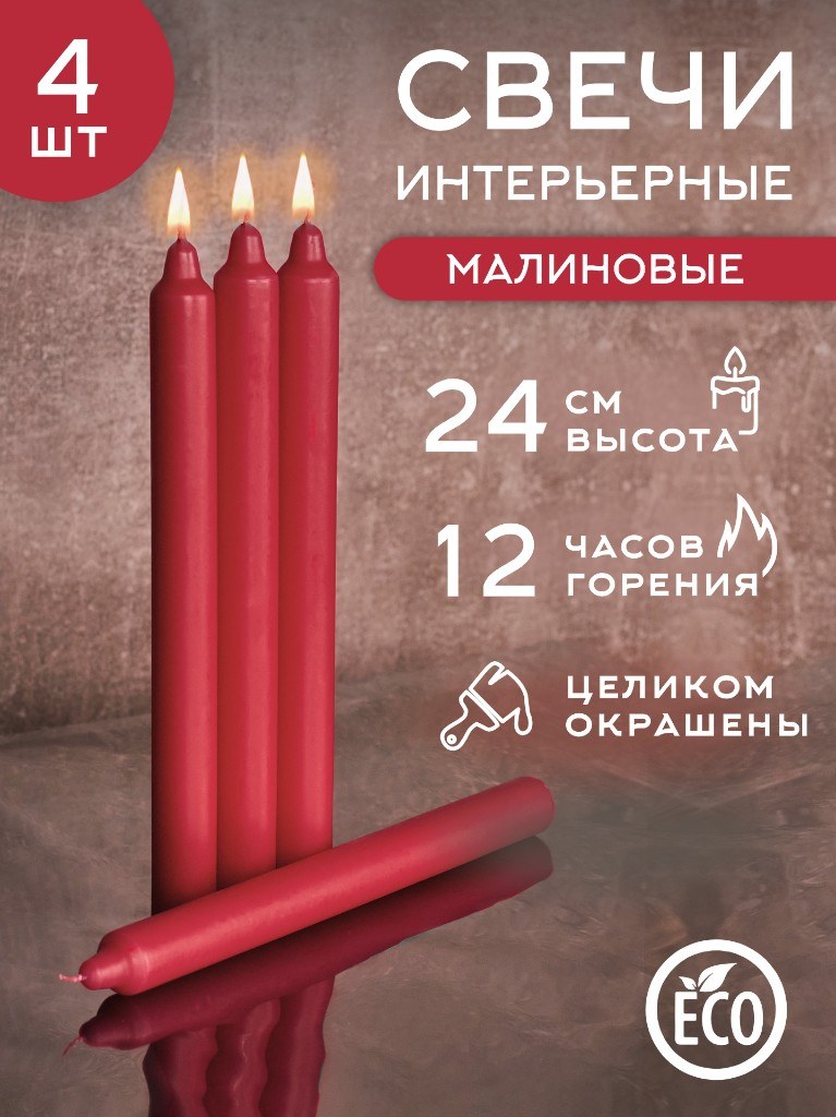 Бытовые свечи «Малиновые» 24 см, 4 шт.