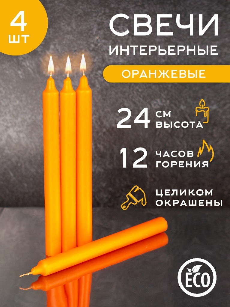 Бытовые свечи «Оранжевые» 24 см, 4 шт.