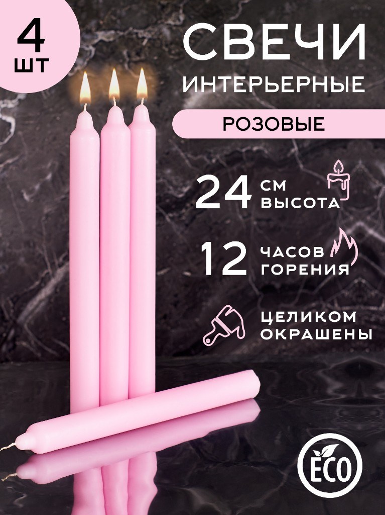 Бытовые свечи «Розовые» 24 см, 4 шт.