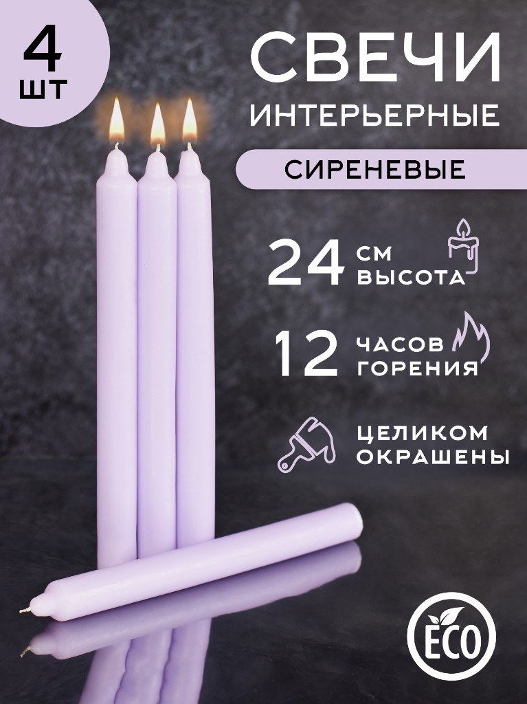 Бытовые свечи «Сиреневые» 24 см, 4 шт.