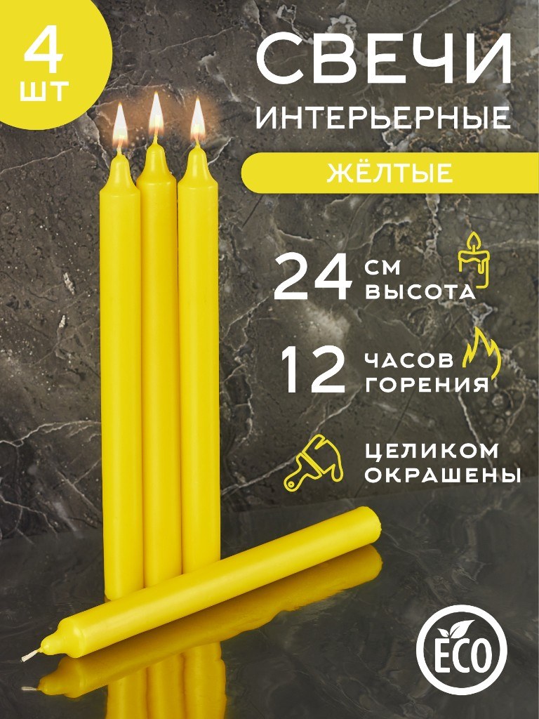 Бытовые свечи «Жёлтые» 24 см, 1 шт.