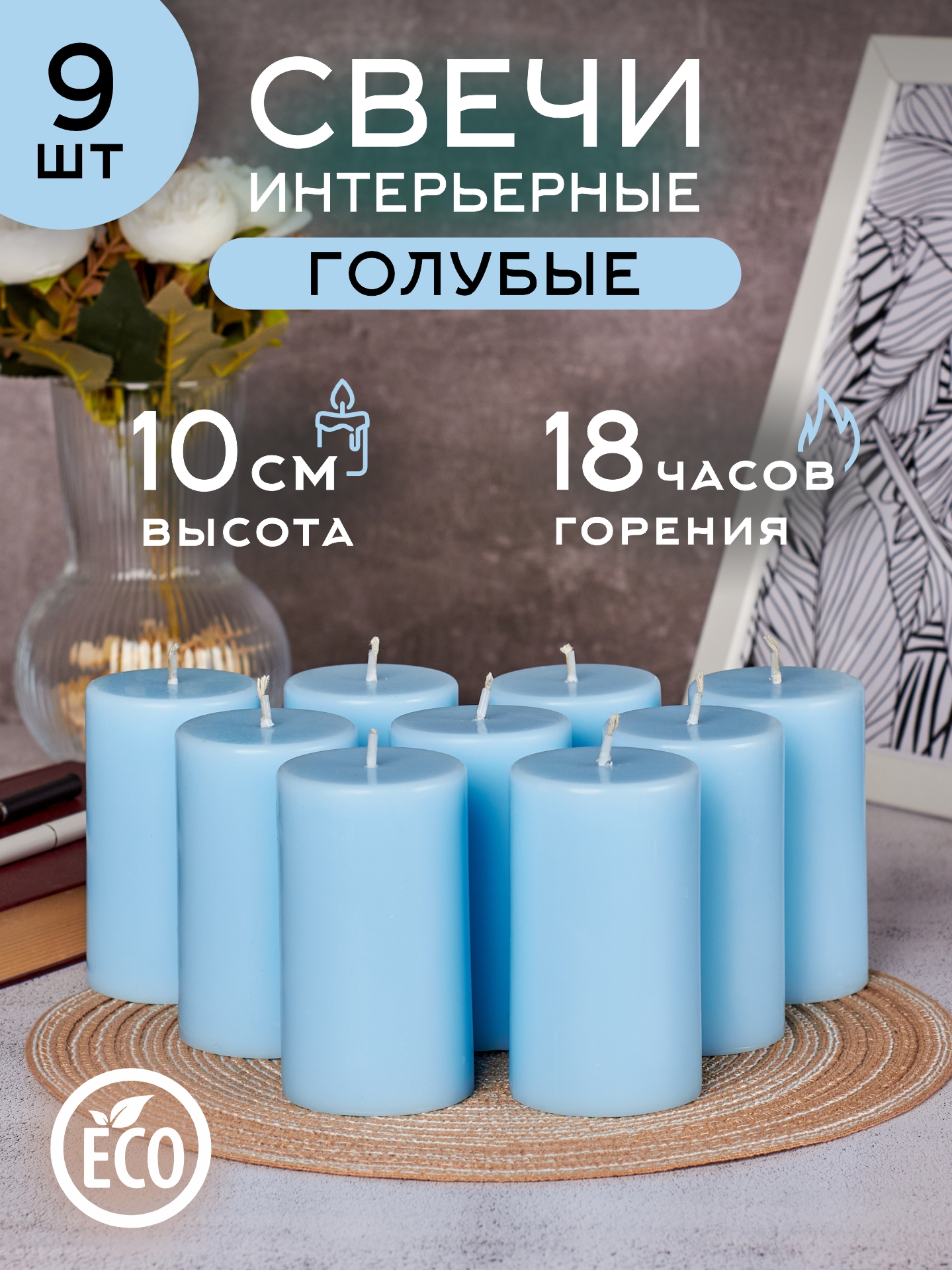 Набор пеньковых свечей «Голубые» 6×10 см, 9 шт.