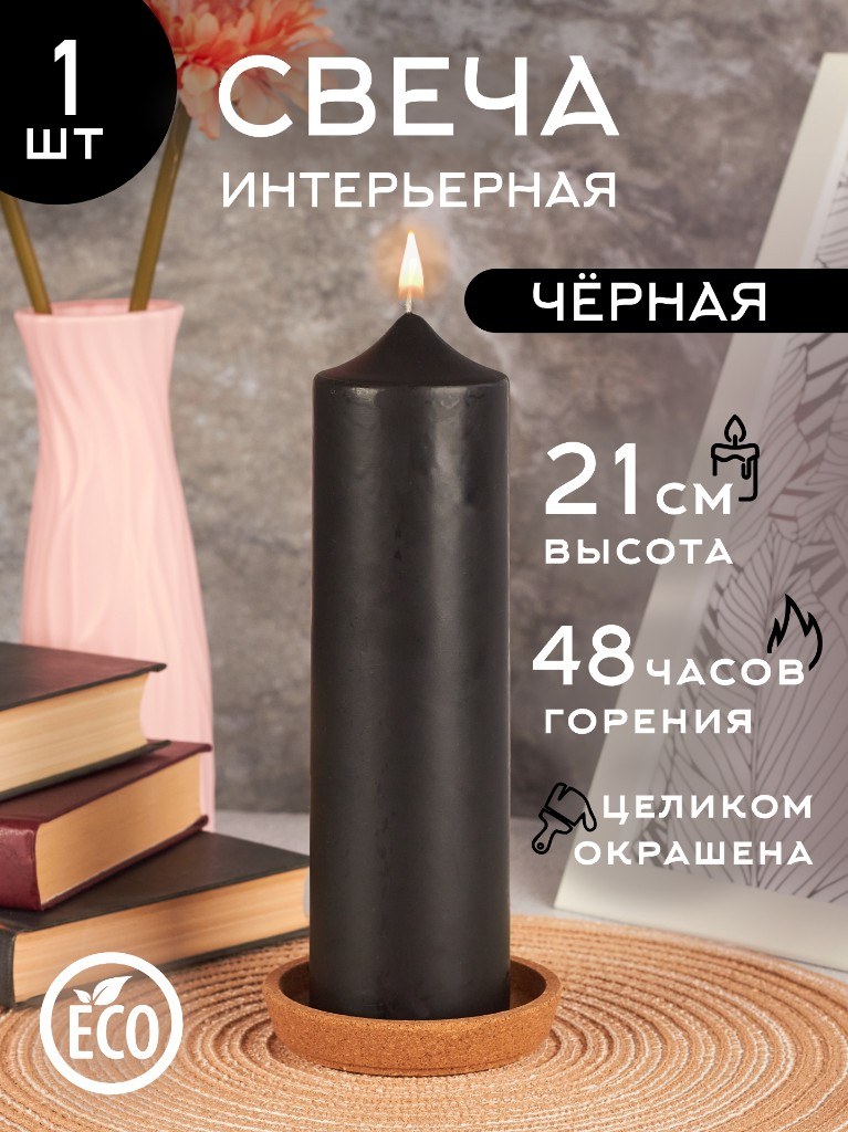 Цилиндрическая свеча «Чёрная» 6×21 см